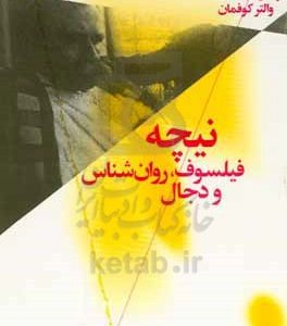 نیچه فیلسوف، روان شناس و دجال