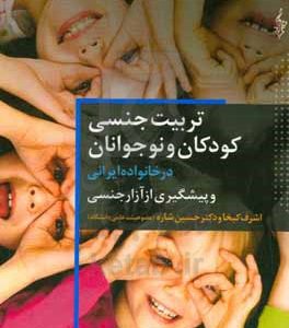 تربیت جنسی کودکان و نوجوانان در خانواده ایرانی و پیشگیری از آزار جنسی