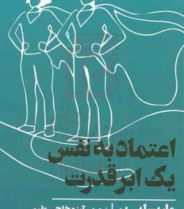 اعتماد به نفس یک ابر قدرت