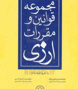 مجموعه قوانین و مقررات ارزی با آخرین اصلاحات