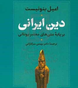 دین ایرانی بر پایه متن‌های معتبر یونانی