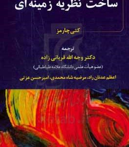 ساخت نظریه زمینه‌ای