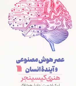 عصر هوش مصنوعی و آینده انسان
