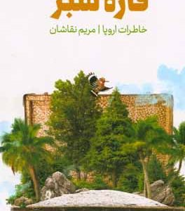 قاره سبز: خاطرات سفر به اروپا