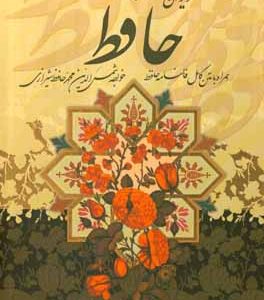 دیوان حافظ شیرازی همرا با متن کامل فالنامه حافظ از روی نسخه تصحیح‌شده علامه محمد قزوینی با ترجمه احوال حافظ ...
