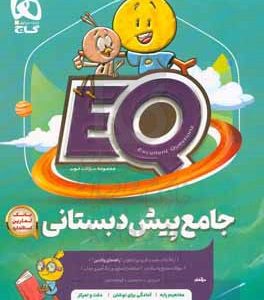 EQ جامع پیش‌دبستانی