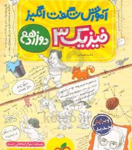 آموزش شگفت‌انگیز فیزیک 3 - پایه دوازدهم - رشته تجربی - (درسنامه + سوال امتحانی + تست)