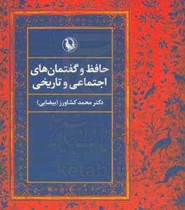 حافظ و گفتمان‌های اجتماعی و تاریخی