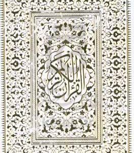 قران کریم