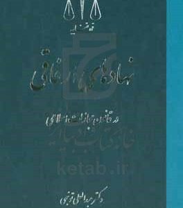 نهادهای ارفاقی در قانون مجازات اسلامی مصوب 1392