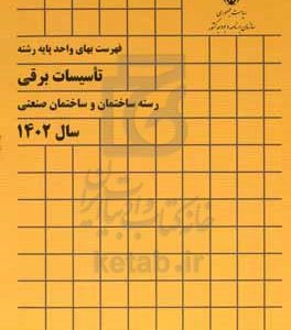 فهرست بهای واحد پایه رشته تاسیسات برقی رسته ساختمان و ساختمان صنعتی سال 1402