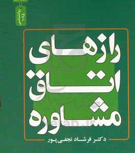 رازهای اتاق مشاوره