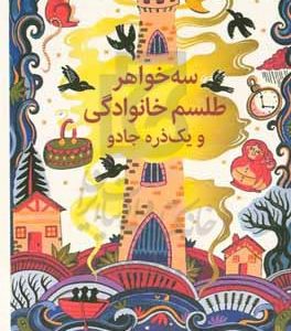 سه خواهر، طلسم خانوادگی، و یک ذره جادو