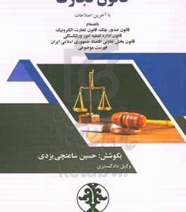 قانون تجارت با آخرین اصلاحات بانضمام صدور چک ...