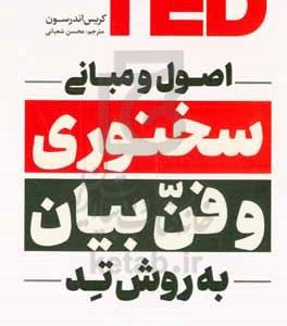 اصل و مبانی سخنوری و فن بیان به روش تد
