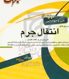 مرجع کامل انتقال جرم مهندسی شیمی شامل: شرح کامل درس و مفاهیم ...