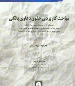 مباحث کاربردی حقوق دعاوی بانکی (معاملات دارای حق وثیقه؛ نحوه اجرا و تملک؛ صدور اجرائیه و نحوه شکایت از عملیات اجرایی در مراجع ثبتی؛ دعاوی حقوقی مرتبط با تملک اسناد وثیقه ای در محاکم دادگستری)