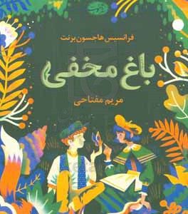 باغ مخفی