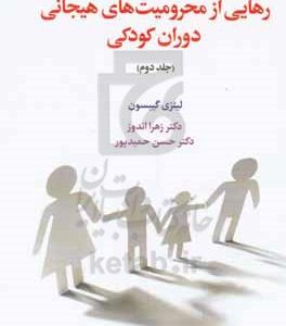 رهایی از محرومیت های هیجانی دوران کودکی
