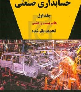 حسابداری صنعتی