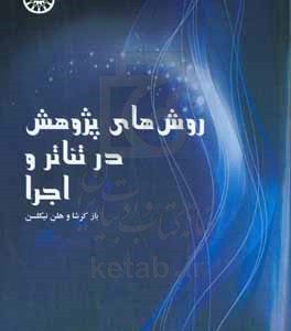 روش های پژوهش در تئاتر و اجرا