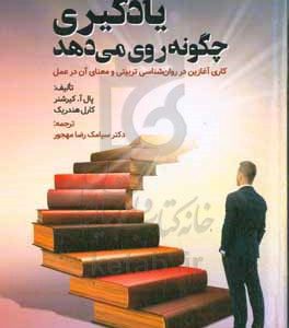 یادگیری چگونه روی می دهد: کاری آغازین در روان شناسی تربیتی و معنای آن در عمل