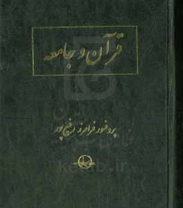 قرآن و جامعه: مدل نظام اجتماعی قرآن برای هدایت انسان و مدیریت جامعه