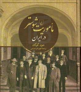 ماموریت شوستر در ایران: میراث ارزندهای که بر جای گذاشت