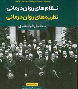 نظام‌های روان‌درمانی نظریه‌های روان‌درمانی (تحليل فرانظری)