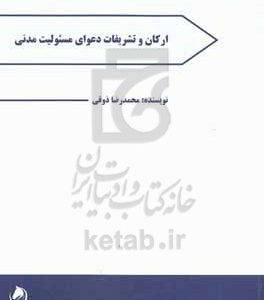 ارکان و تشریفات دعوای مسئولیت مدنی
