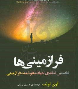فرازمینی‌ها: نخستین نشانه‌ی حیات هوشمند فرازمینی