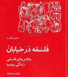 فلسفه در خیابان: چالش‌های فلسفی زندگی روزمره