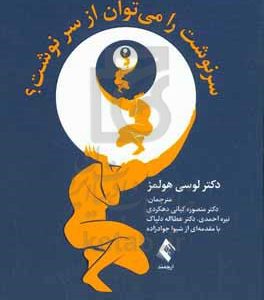 سرنوشت را می توان از سر نوشت؟