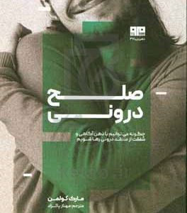 صلح درونی: چگونه می‌توانیم با ذهن‌آگاهی و شفقت از منتقد درونی رها شویم
