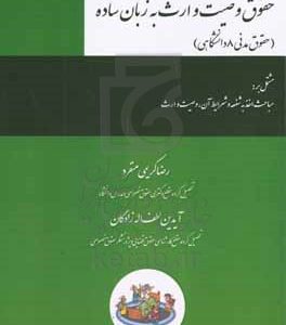 حقوق وصیت وارث به زبان ساده (حقوق مدنی 8 دانشگاهی)