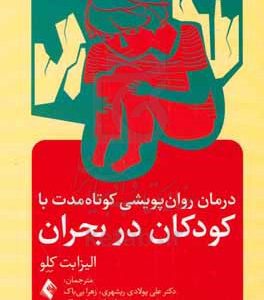 درمان روان پویشی کوتاه مدت با کودکان در بحران