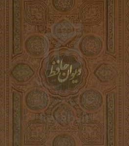 دیوان حافظ بر اساس نسخه: علامه محمد قزوینی و دکتر قاسم غنی