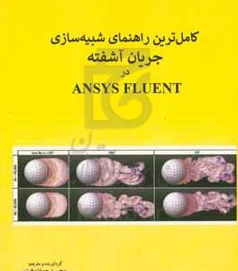 کامل‌ترین راهنمای شبیه‌سازی جریان آشفته در Ansys fluent