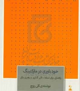 خودباوری در مارکتینگ: راهنمایی برای تسلط، تاثیرگذاری و رهبری بازار