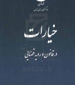 خیارات در قانون و رویه قضایی