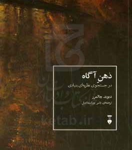 ذهن آگاه: در جستجوی نظریه ای بنیادی