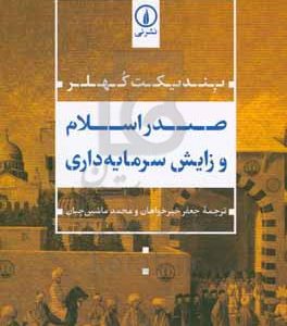 صدر اسلام و زایش سرمایه‌داری