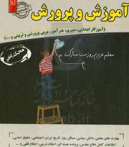 مصاحبه حضوری تخصصی آموزش و پرورش (آموزگار ابتدایی، دبیری، هنرآموز، مربی پرورشی و تربیتی و...) دانش سیاسی، مسائل روز، تاریخ ایران، اجتماعی، حقوق اساسی، اطلاعات کامل دفاع مقدس، پرونده هسته‌ای، احکام شرعی، احکام فقهی و ...