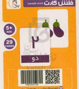 فلش کارت اعداد فارسی