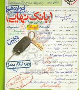 بانک نهایی - امتحانات فیزیک 3 با 20 تمام میشه