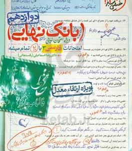 بانک نهایی - امتحانات فارسی 3 با 20 تمام میشه