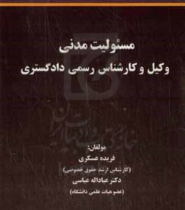 مسئولیت مدنی وکیل و کارشناس رسمی دادگستری