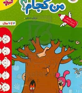 من کجام؟: 3 تا 6 سال