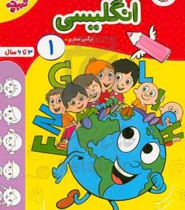 انگلیسی 1: 3 تا 6 سال