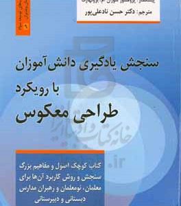 سنجش یادگیری دانش آموزان با رویکرد طراحی معکوس: کتاب کوچک اصول و مفاهیم بزرگ سنجش و روش کاربرد آن ها برای معلمان، نومعلمان و رهبران مدارس دبستانی و دبیرستانی